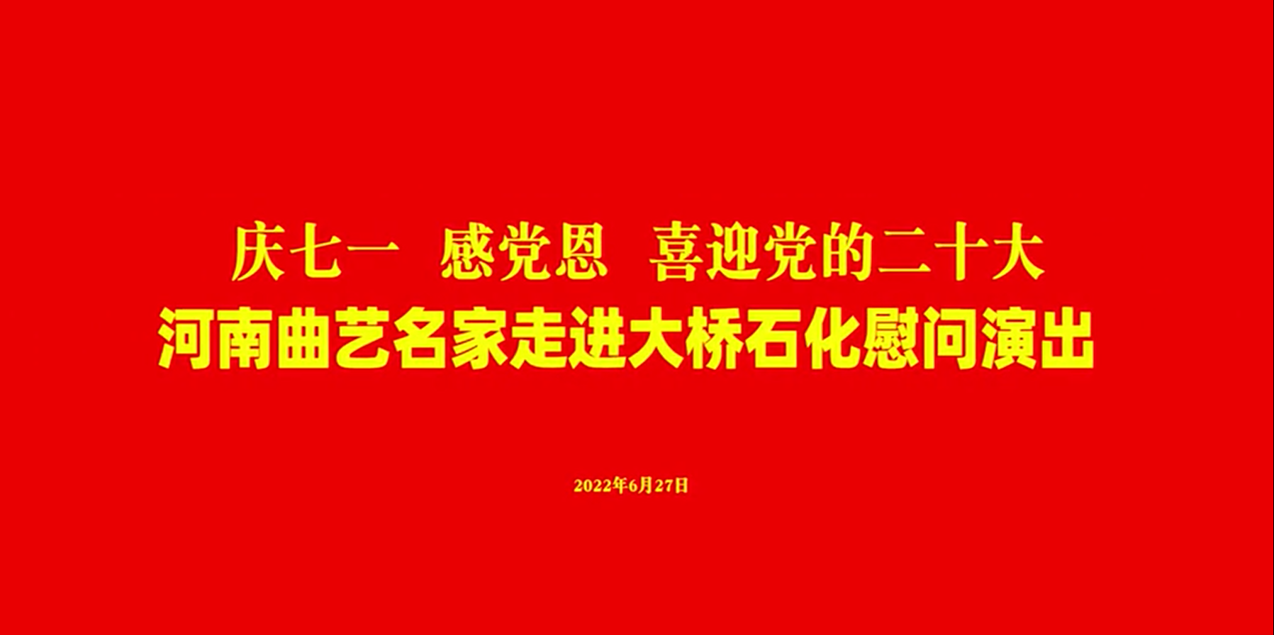 河南省曲藝名家走進(jìn)大橋石化慰問演出 